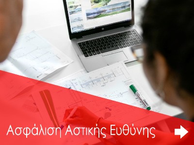 Ασφάλιση Γενικής και Επαγγελματικής Αστικής Ευθύνης