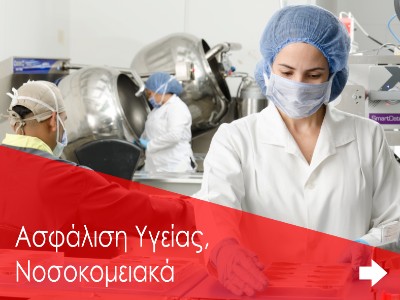 Ασφάλεια Ζωής, Υγείας, Νοσοκομειακά