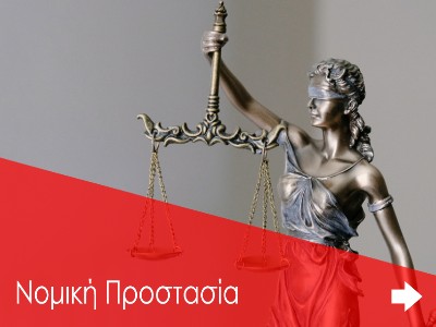 Νομική Προστασία
