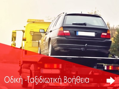 Οδική και Ταξιδιωτική Βοήθεια