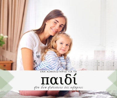 Ένα ασφαλιστήριο για το παιδί που δεν πιστεύετε ότι υπάρχει!